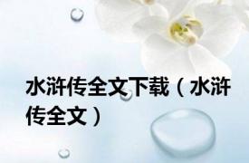 水浒传全文下载（水浒传全文）