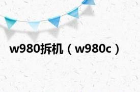 w980拆机（w980c）