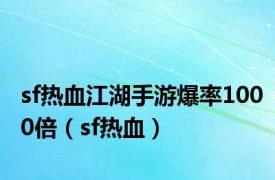 sf热血江湖手游爆率1000倍（sf热血）