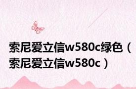 索尼爱立信w580c绿色（索尼爱立信w580c）