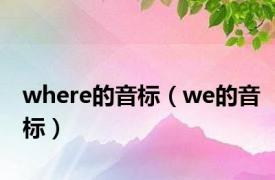 where的音标（we的音标）