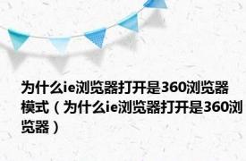 为什么ie浏览器打开是360浏览器模式（为什么ie浏览器打开是360浏览器）