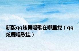 新版qq炫舞唱歌在哪里找（qq炫舞唱歌挂）