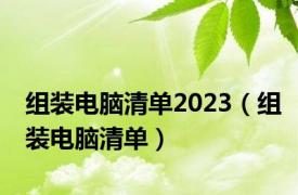 组装电脑清单2023（组装电脑清单）