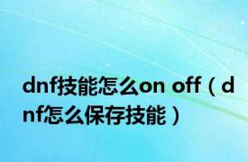 dnf技能怎么on off（dnf怎么保存技能）