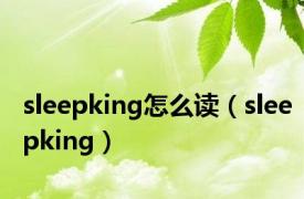 sleepking怎么读（sleepking）