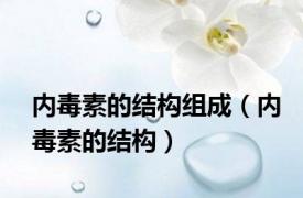 内毒素的结构组成（内毒素的结构）