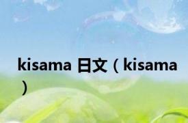 kisama 日文（kisama）