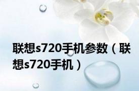 联想s720手机参数（联想s720手机）