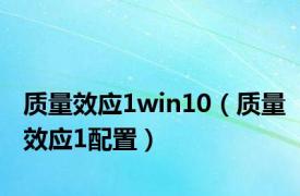 质量效应1win10（质量效应1配置）