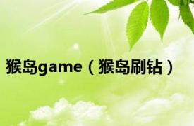 猴岛game（猴岛刷钻）