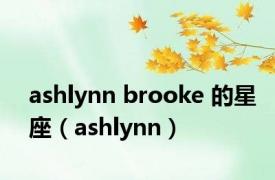 ashlynn brooke 的星座（ashlynn）