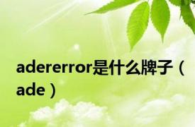 adererror是什么牌子（ade）