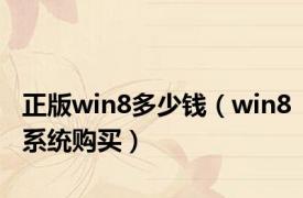 正版win8多少钱（win8系统购买）