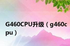 G460CPU升级（g460cpu）