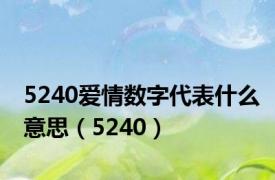 5240爱情数字代表什么意思（5240）