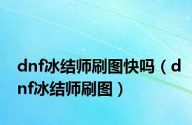 dnf冰结师刷图快吗（dnf冰结师刷图）