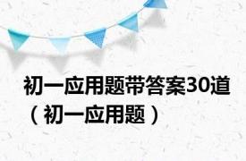 初一应用题带答案30道（初一应用题）