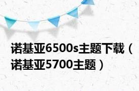 诺基亚6500s主题下载（诺基亚5700主题）