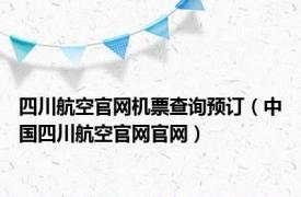 四川航空官网机票查询预订（中国四川航空官网官网）