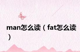 man怎么读（fat怎么读）