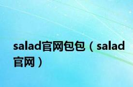 salad官网包包（salad官网）