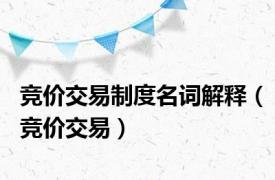 竞价交易制度名词解释（竞价交易）