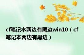 cf笔记本两边有黑边win10（cf笔记本两边有黑边）