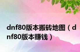 dnf80版本搬砖地图（dnf80版本赚钱）