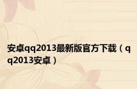 安卓qq2013最新版官方下载（qq2013安卓）