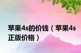 苹果4s的价钱（苹果4s正版价格）