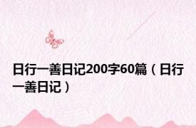 日行一善日记200字60篇（日行一善日记）