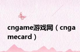 cngame游戏网（cngamecard）