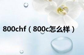 800chf（800c怎么样）