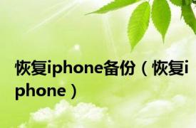 恢复iphone备份（恢复iphone）