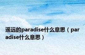 遥远的paradise什么意思（paradise什么意思）