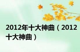 2012年十大神曲（2012十大神曲）