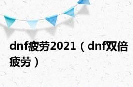 dnf疲劳2021（dnf双倍疲劳）