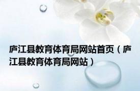 庐江县教育体育局网站首页（庐江县教育体育局网站）