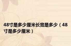 48寸是多少厘米长宽是多少（48寸是多少厘米）