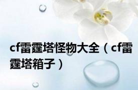 cf雷霆塔怪物大全（cf雷霆塔箱子）