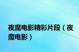 夜魔电影精彩片段（夜魔电影）