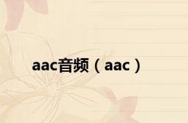 aac音频（aac）