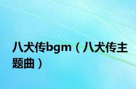 八犬传bgm（八犬传主题曲）