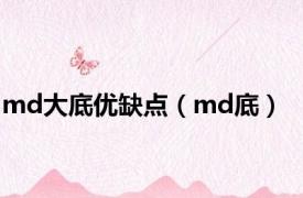 md大底优缺点（md底）