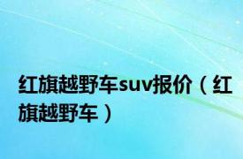 红旗越野车suv报价（红旗越野车）