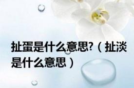 扯蛋是什么意思?（扯淡是什么意思）