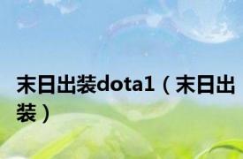 末日出装dota1（末日出装）