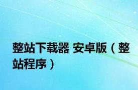 整站下载器 安卓版（整站程序）