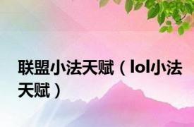 联盟小法天赋（lol小法天赋）